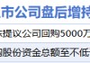 2月1日增减持汇总：歌尔股份等2股增持 芯原股份减持（表）