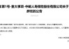 中邮保险：韩广岳因个人年龄原因辞任董事长