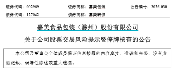 两大牛股公告，明起停牌核查