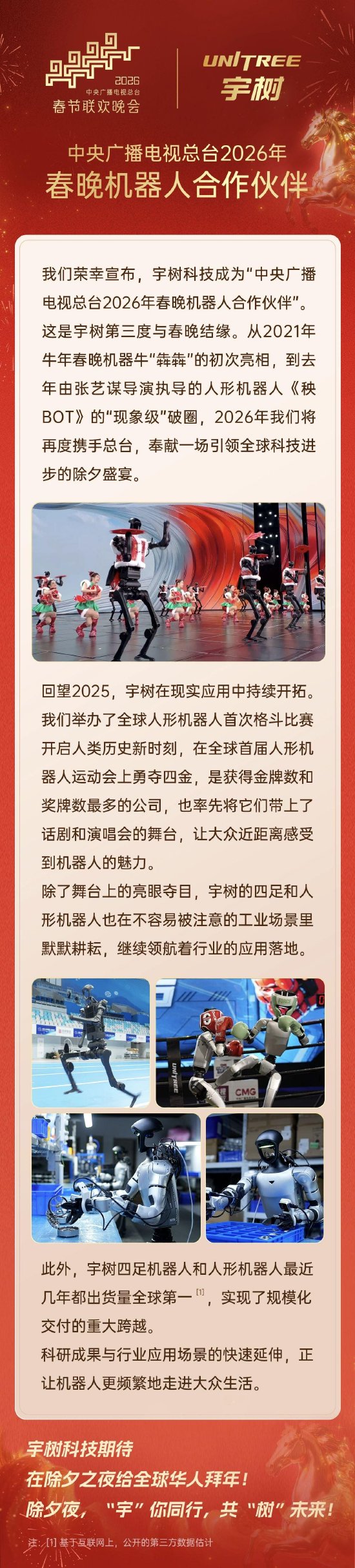 宇树官宣：成为2026年春晚机器人合作伙伴