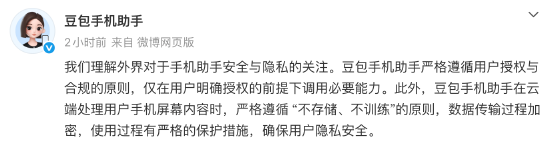 豆包手机助手回应隐私质疑:严格遵循 “不存储、不训练”的原则
