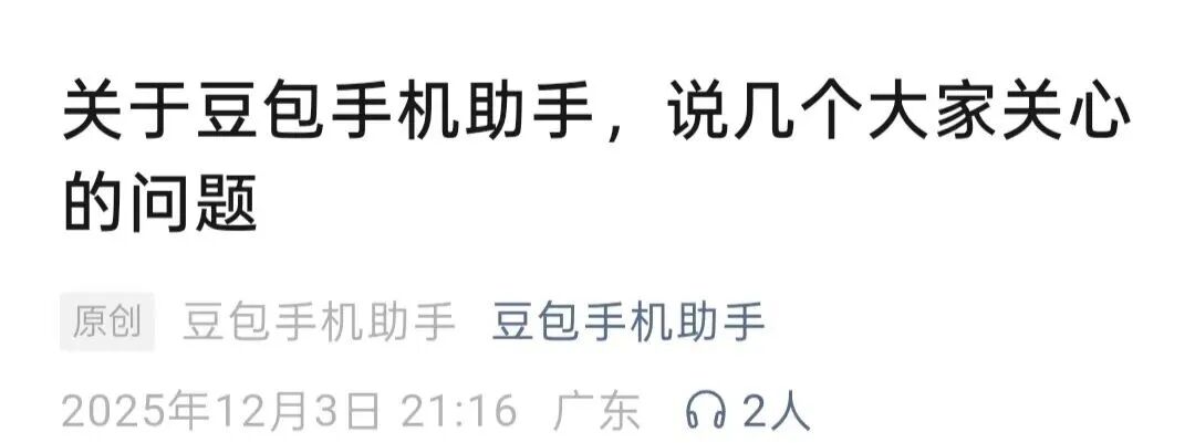 遭马化腾质疑,豆包手机助手回应!