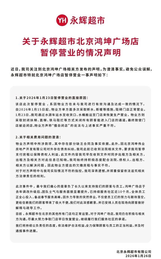 反转来了？永辉超市回应北京一调改门店停业…