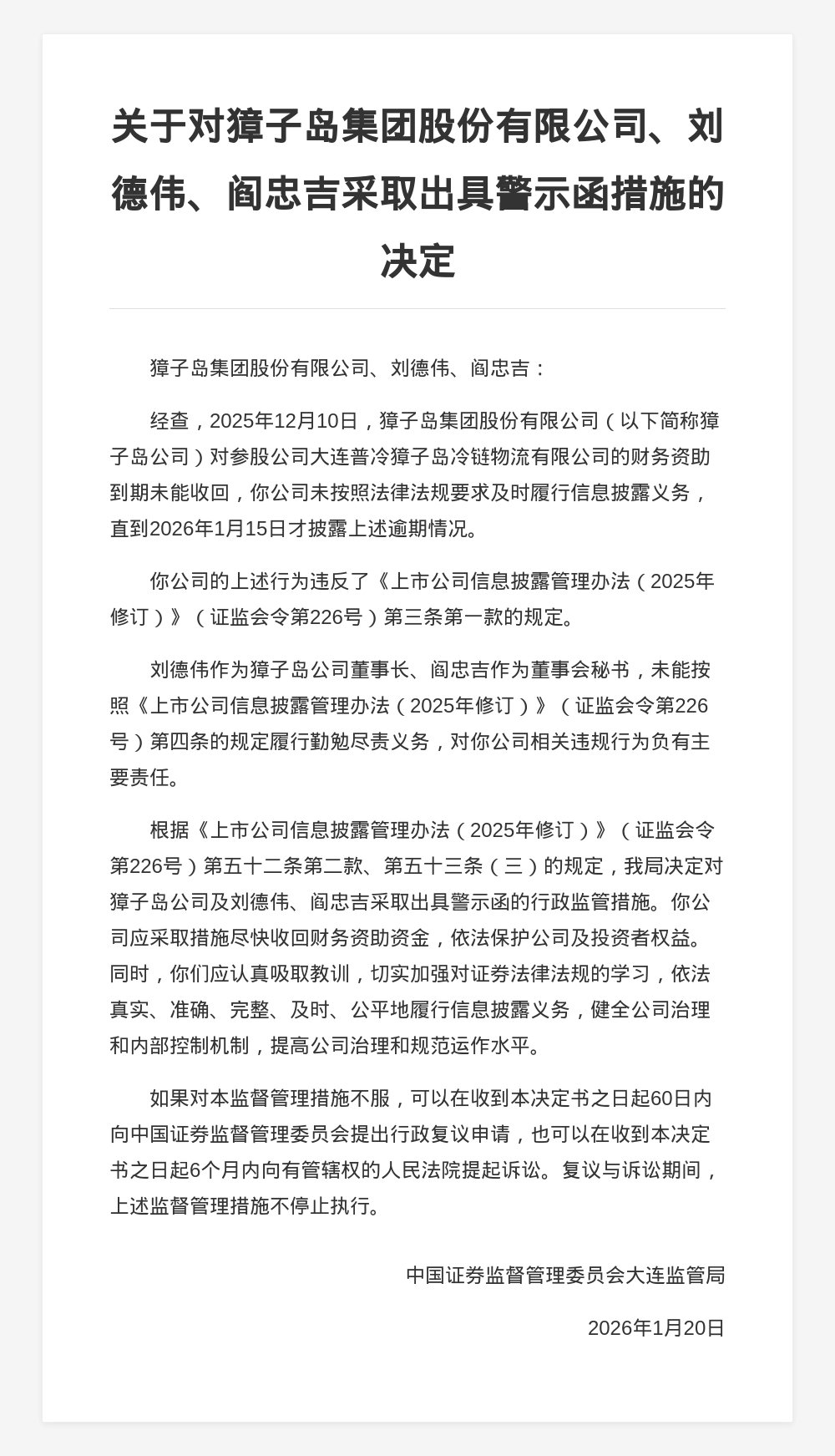 獐子岛公司被出具警示函,涉信息披露不及时