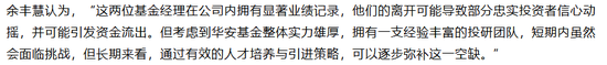 华安基金痛失“双十”老将,权益投研梯队告急