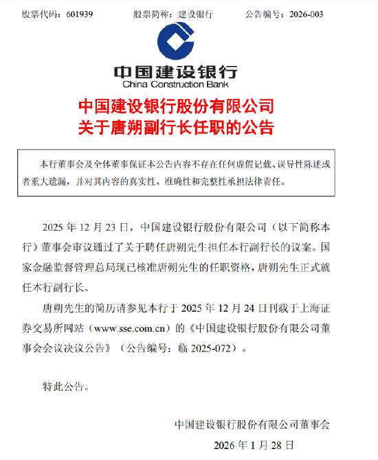 建设银行:唐朔正式就任副行长