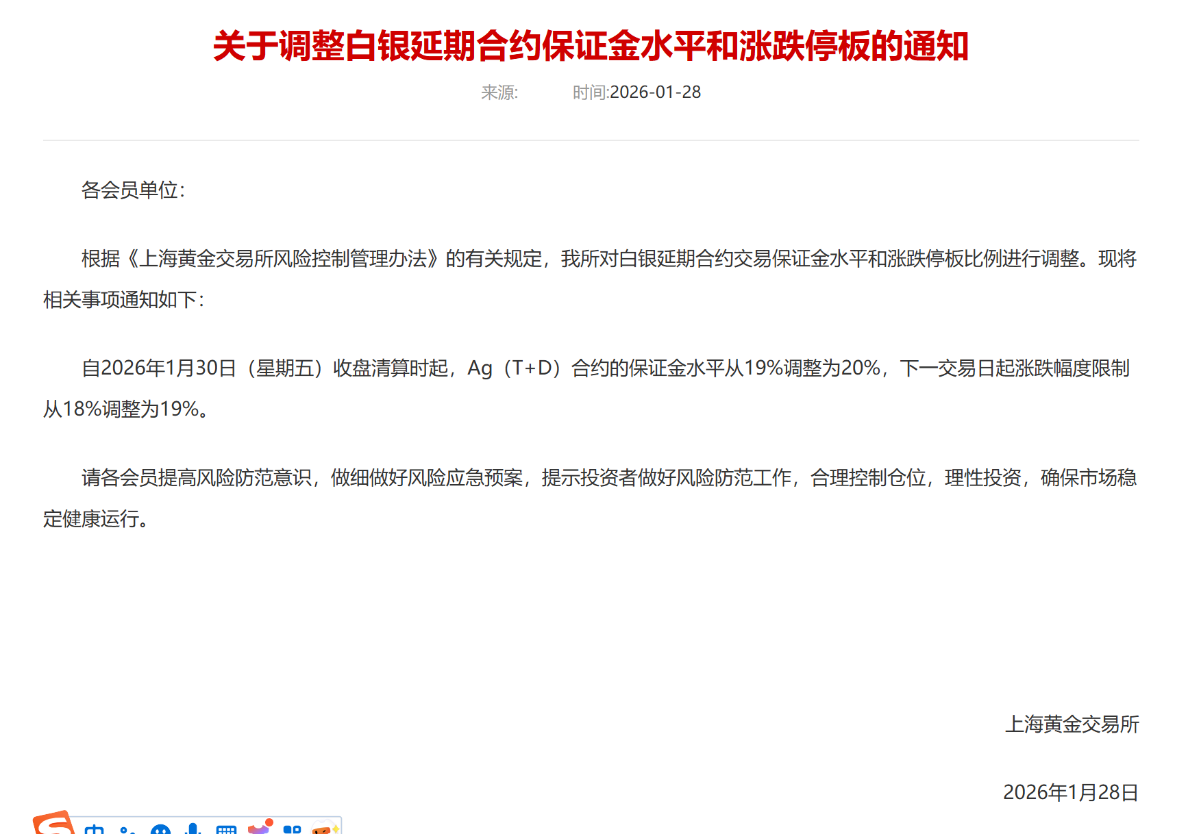 上金所、上期所重要通知:金银涨跌停板、保证金比例调整