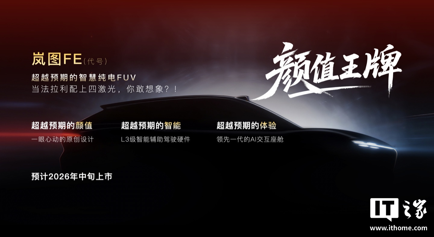 岚图汽车 2026“三王一炸”官宣:覆盖三大品类,中国首款量产 L3 级 SUV“泰山 Ultra”3 月交付
