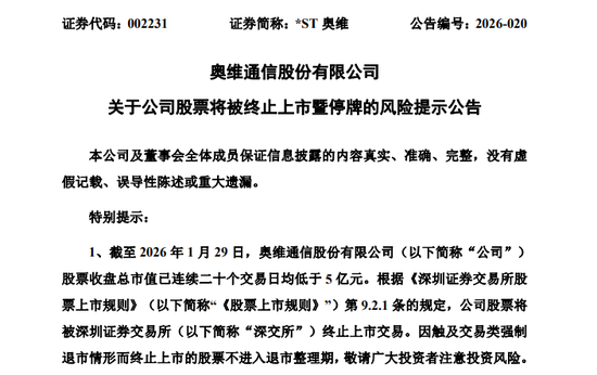 002231,拟终止上市,明天停牌