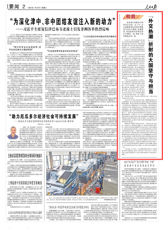 人民日报和音：“外交热潮”折射的大国坚守与担当