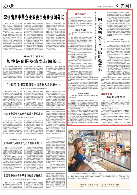 今年春运，全社会跨区域人员流动量预计创新高  网上误购火车票，限时免费退（权威发布）