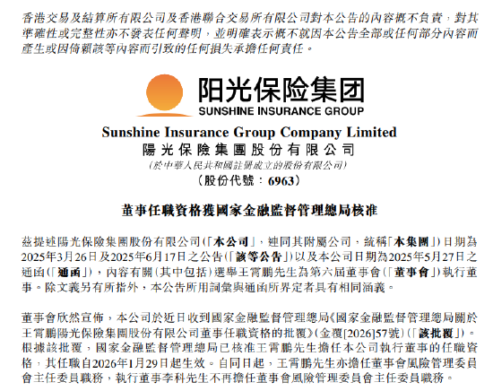 阳光保险：王霄鹏董事任职资格获核准