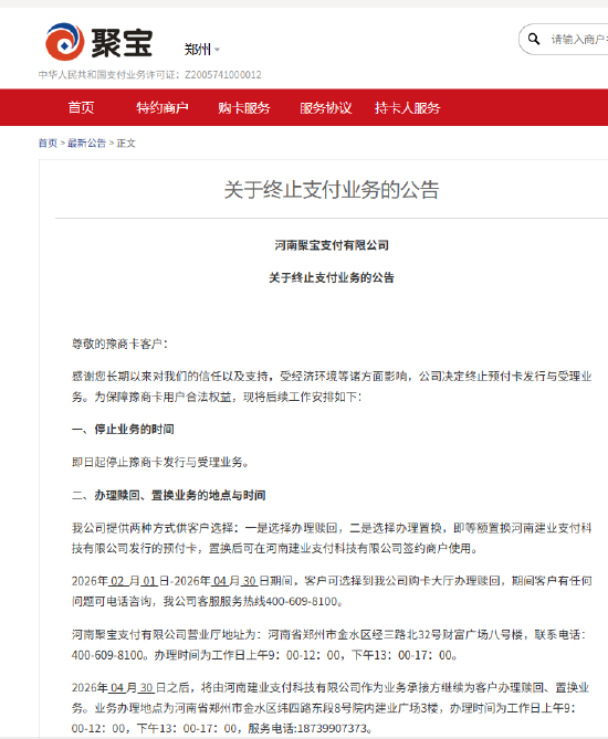河南聚宝支付：终止预付卡发行与受理业务