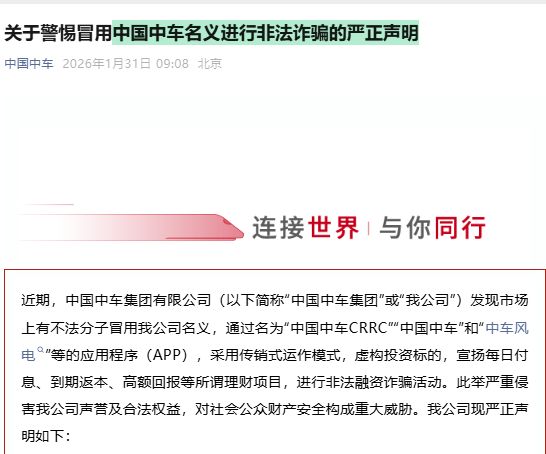 中国中车集团，严正声明！