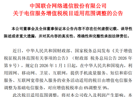 移动、联通、电信三大运营商集体公告：增值税率升至9%，将影响收入利润