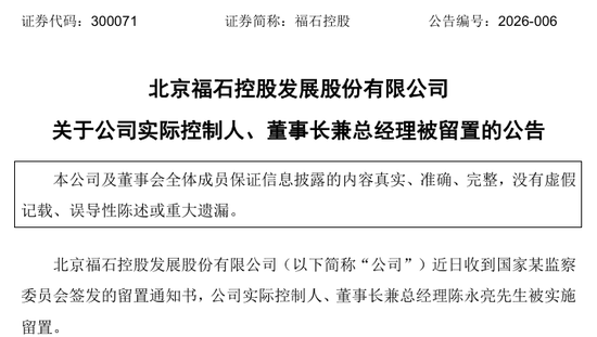 300071,实控人被留置