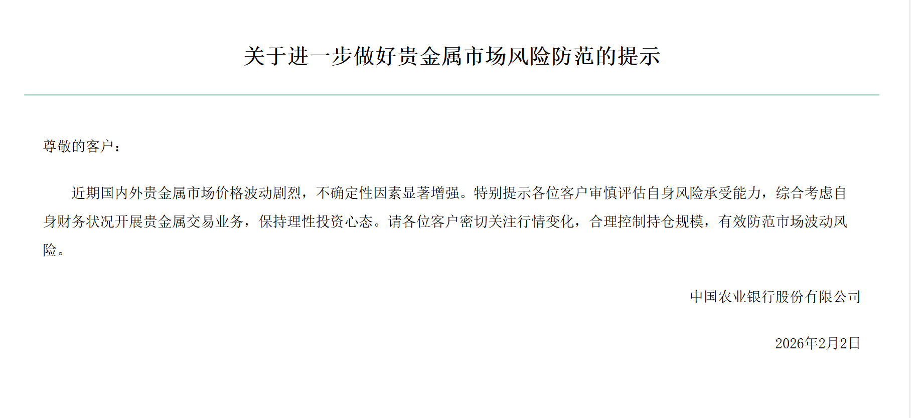 工行、农行同日再次紧急提示贵金属投资风险