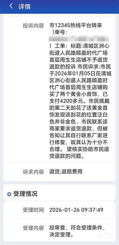 消费者称周生生足金挂坠被检测出含铁银钯,公司回应,监管部门介入
