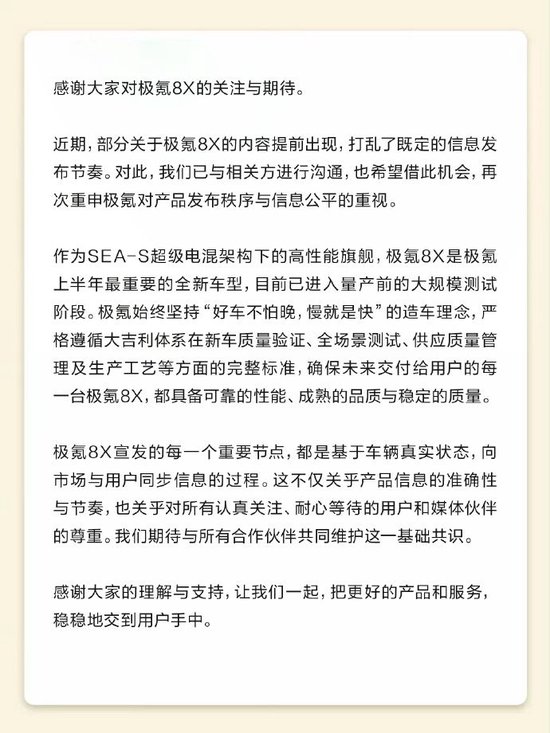 极氪：部分关于极氪8X内容提前出现，打乱既定信息发布节奏
