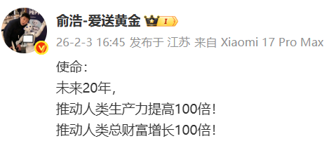追觅创始人俞浩：未来20年，推动人类生产力提高100倍，推动人类总财富增长100倍