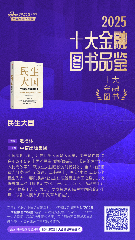 迟福林《民生大国》获评2025十大金融图书