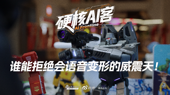 探访陶朱新造局：谁能拒绝会语音变形的威震天！