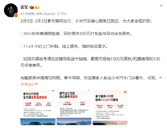 雷军:春节期间出行,小米汽车提供24小时免费道路救援