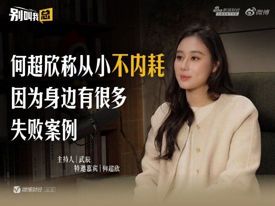 何超欣称从小不内耗，因为身边有很多失败案例