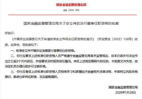 安立伟获批担任中国农业发展银行董事