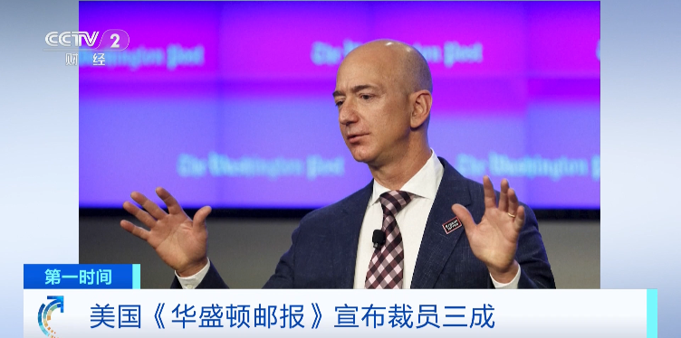 国际巨头《华盛顿邮报》宣布：裁员三成