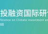 「碳融新局 · 筑绿未来」2026第五届气候投融资国际研讨会在京成功召开