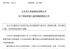 002726，突发！实控人被刑拘，股价已五连跌停！