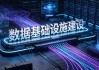 国家数据局：即将发布《国家数据基础设施建设行动计划》