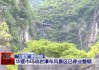 女子体验瀑布秋千坠亡，直接原因公布！央视深度调查，详情披露