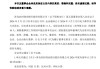 青农商行：拟吸收合并青岛即墨惠民村镇银行并改建为分支机构