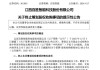 301083，终止收购机器人公司！