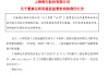 上海银行：于福林董事的任职资格获核准
