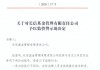 内控执行不到位、定价决策不审慎！长信基金因IPO网下询价违规，遭监管警示
