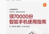 雷军：准备发放7万份《智能手机使用指南》，帮助长辈更好使用手机