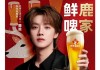 鹿晗代言蜜雪旗下啤酒品牌福鹿家，此前被3亿收购