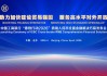 中国工商银行发布“春煦行动2026”跨境人民币全面金融解决方案