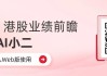 中国人寿：预计2026年4月30日公布一季报，预测一季度净利润150.00亿元，同比变动-47.9%