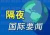 5月25日周末要闻：特朗普称美伊协议“尚未完全谈妥” 国际油价大跌