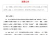 概伦电子总裁 捐赠超4000万元市值股份