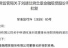 兰州银行原副行长刘靖去向正式确认