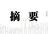 中信建投：如何理解中美利率“逆行”