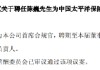 中国太保：聘任陈巍为首席合规官