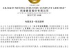 3人遇难、2人受伤！招金矿业旗下矿区凌晨发生事故，已停产检查，股价一度跌超14%！