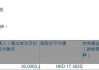 均胜电子(00699.HK)获非执行董事朱雪松增持3万股