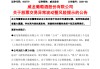 6连板牛股威龙股份，紧急公告